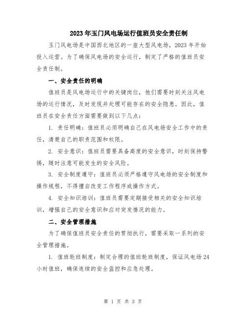 2023年玉门风电场运行值班员安全责任制