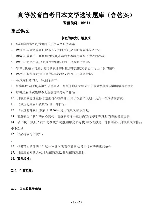 最新 高等教育自学考试日本文学选读题库和答案