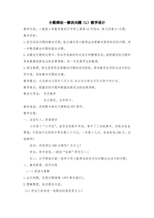 小数乘法—解决问题(1)教学设计