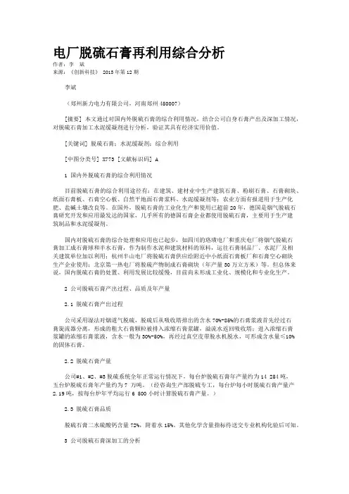 电厂脱硫石膏再利用综合分析    