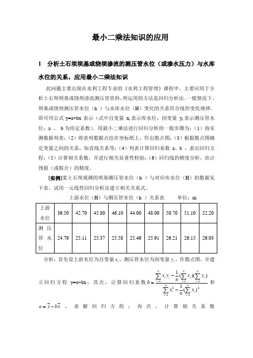 最小二乘法知识的应用