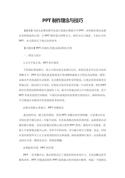 PPT制作理念与技巧