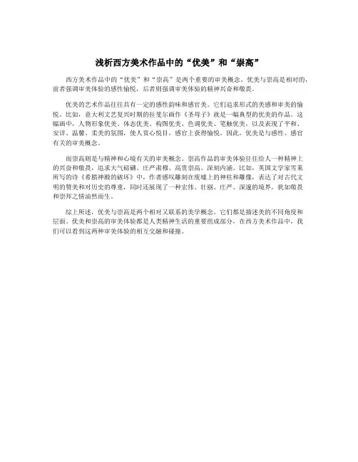 浅析西方美术作品中的“优美”和“崇高”