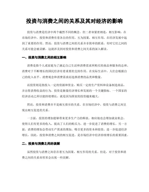 投资与消费之间的关系及其对经济的影响