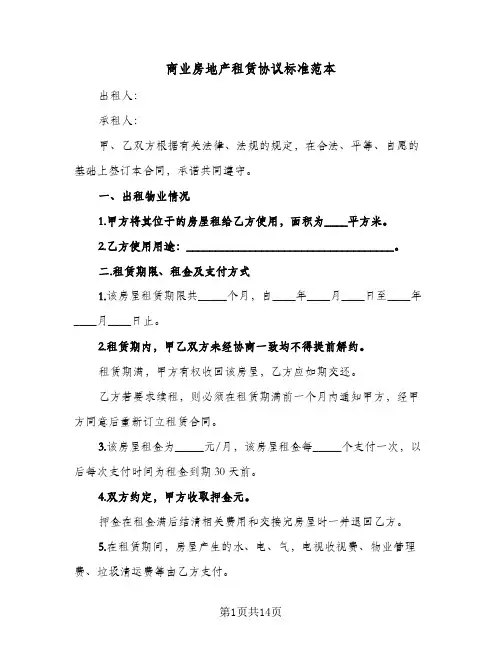 商业房地产租赁协议标准范本（五篇）