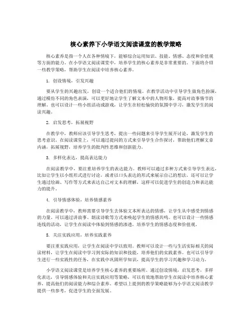 核心素养下小学语文阅读课堂的教学策略