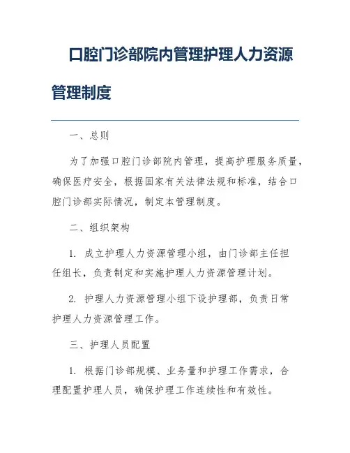 口腔门诊部院内管理护理人力资源管理制度