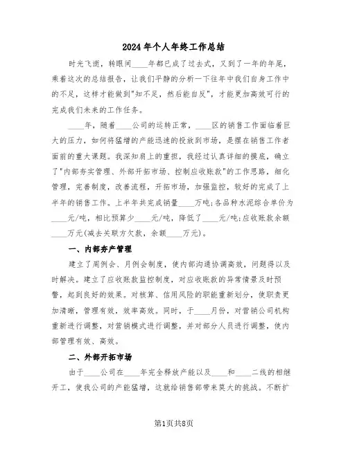 2024年个人年终工作总结（五篇）
