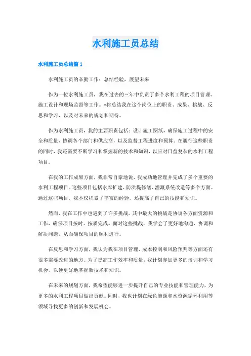 水利施工员总结