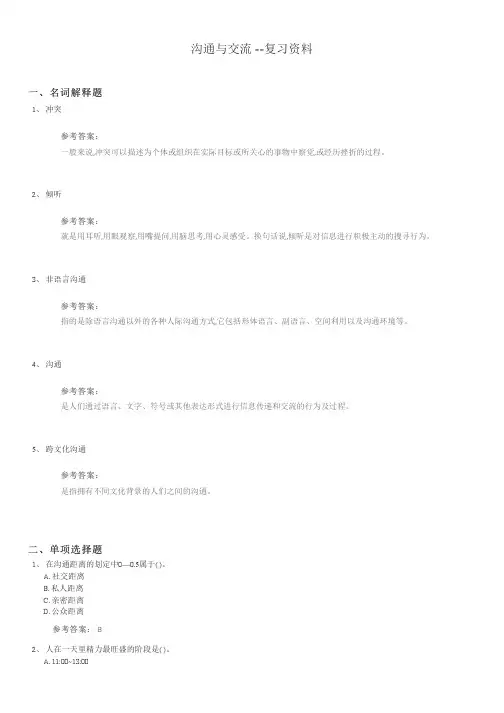 沟通与交流期末考试复习题及参考答案