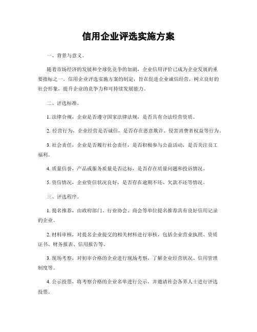 信用企业评选实施方案