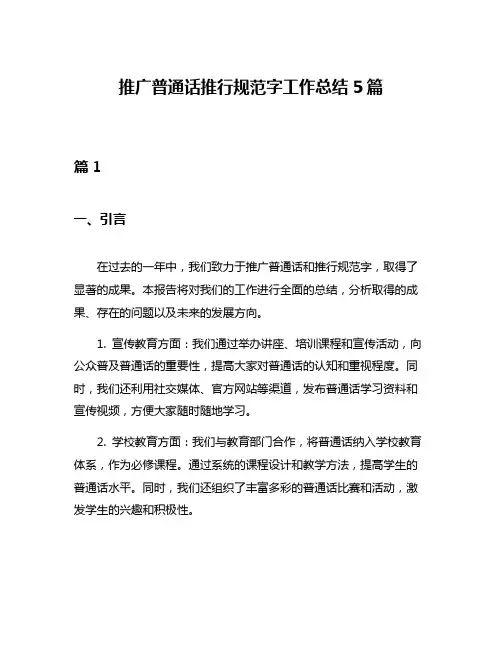 推广普通话推行规范字工作总结5篇