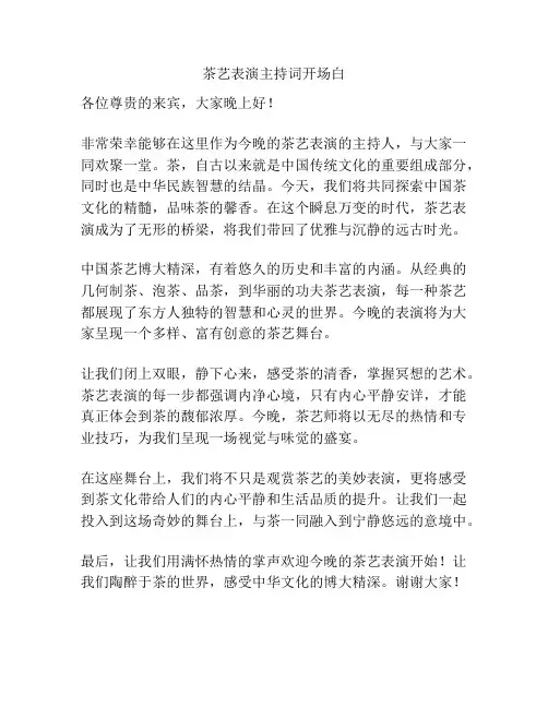 茶艺表演主持词开场白