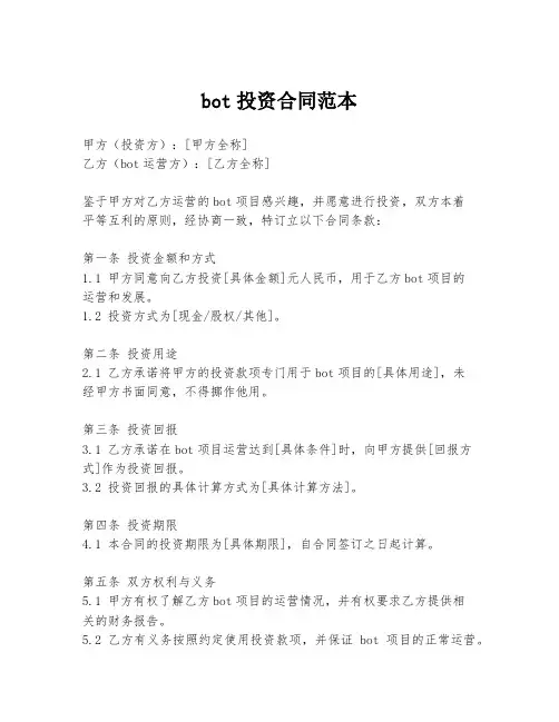 bot投资合同范本