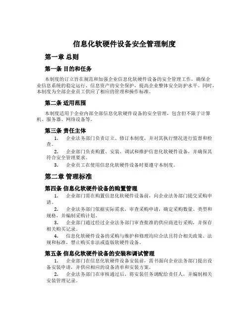 信息化软硬件设备安全管理制度[001]