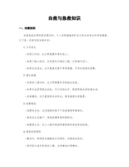 自救与急救知识