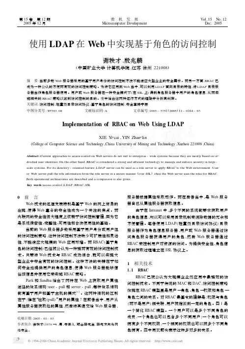 使用LDAP在Web中实现基于角色的访问控制