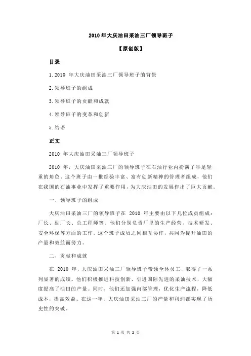 2010年大庆油田采油三厂领导班子