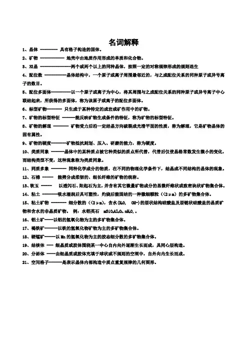 矿物学名词解释