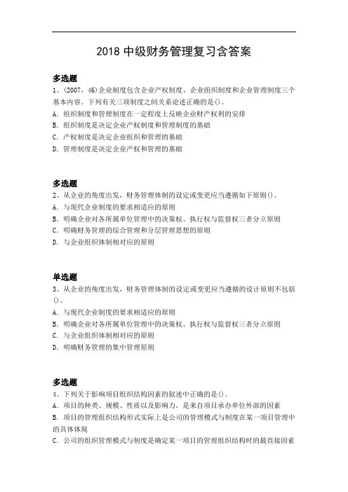 2018中级财务管理复习含答案2858