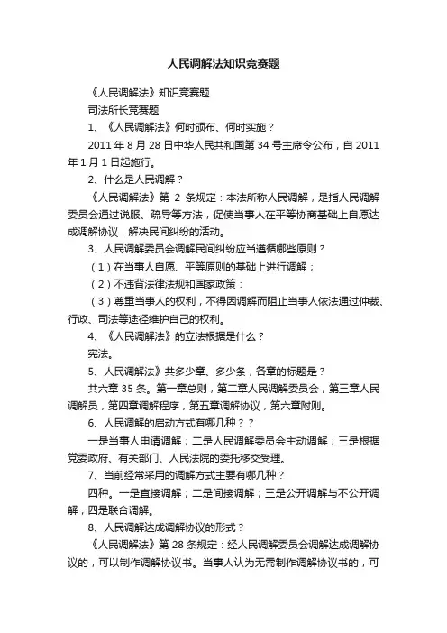 人民调解法知识竞赛题