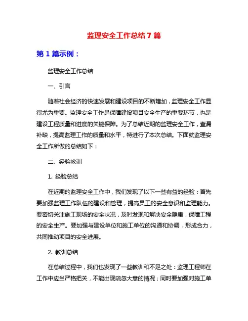 监理安全工作总结7篇