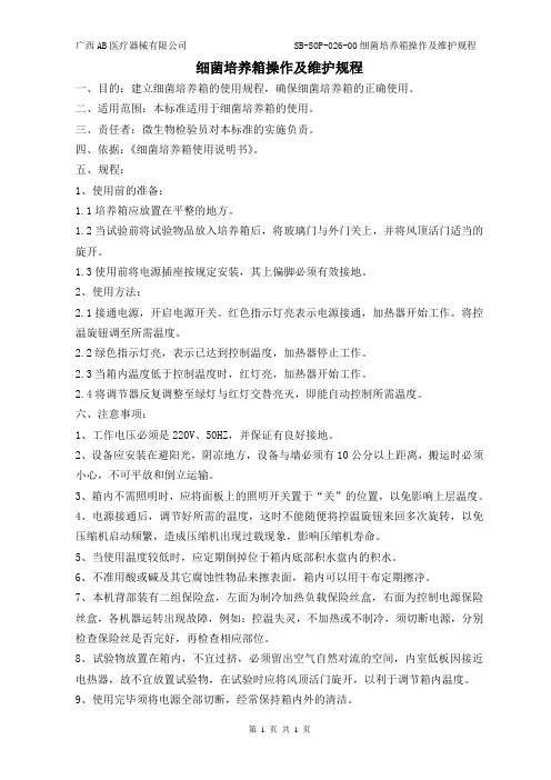 细菌培养箱操作及维护规程