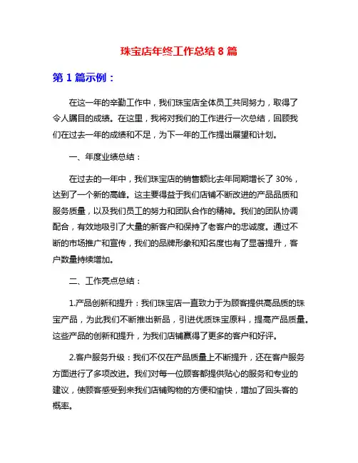 珠宝店年终工作总结8篇