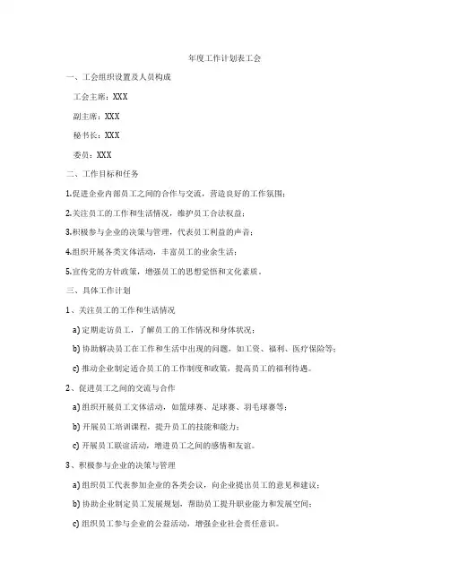 年度工作计划表工会