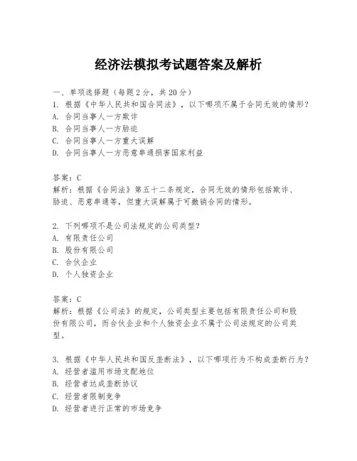 经济法模拟考试题答案及解析