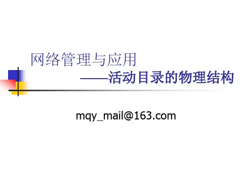 10 活动目录的物理结构