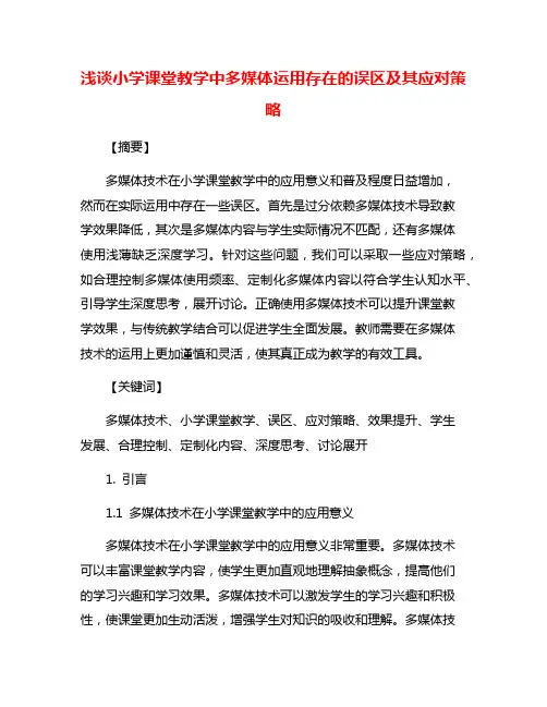 浅谈小学课堂教学中多媒体运用存在的误区及其应对策略