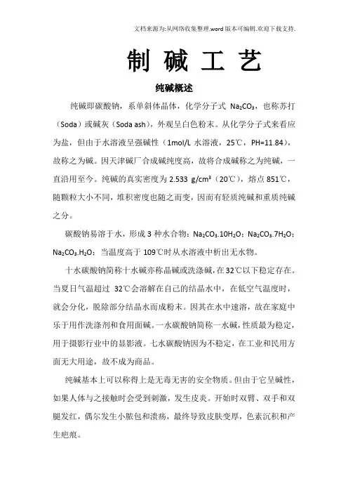 制碱工艺介绍