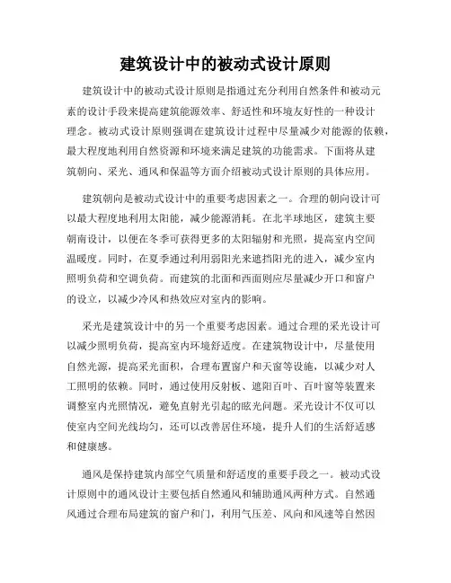建筑设计中的被动式设计原则