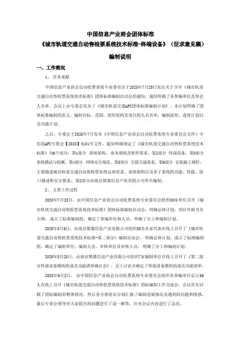 《城市轨道交通自动售检票系统 终端设备》-编制说明