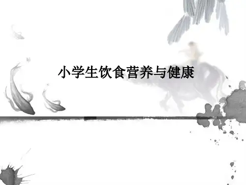 小学生饮食营养与健康ppt课件