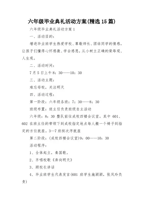 六年级毕业典礼活动方案(精选15篇)