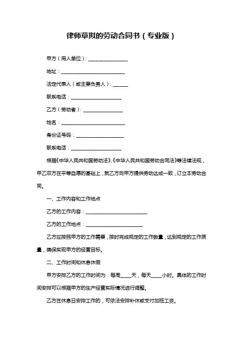 律师草拟的劳动合同书(专业版)