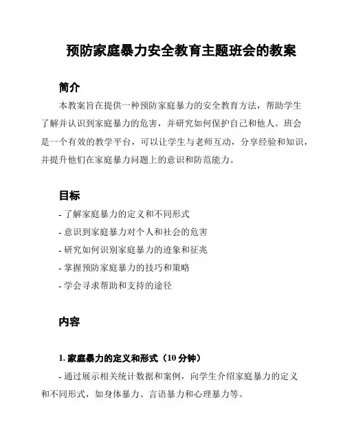 预防家庭暴力安全教育主题班会的教案