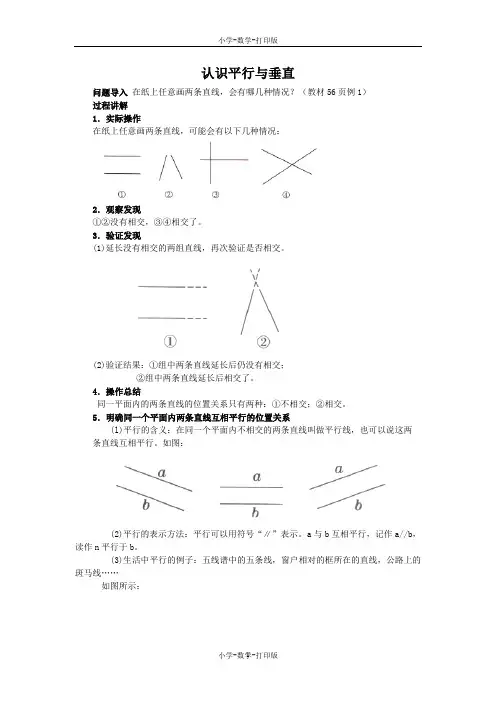 人教版-数学-四年级上册-《平行与垂直》知识讲解 认识平行与垂直