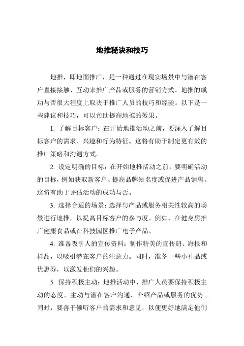 地推秘诀和技巧