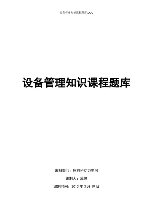 设备管理知识课程题库DOC