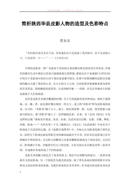简析陕西华县皮影的造型及色彩特点