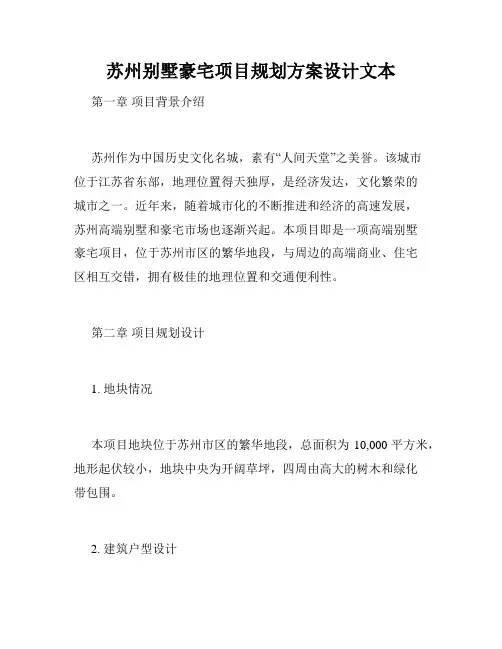 苏州别墅豪宅项目规划方案设计文本