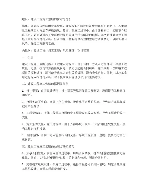 建设工程施工索赔论文