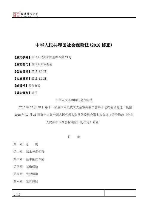 中华人民共和国社会保险法(2018修正)