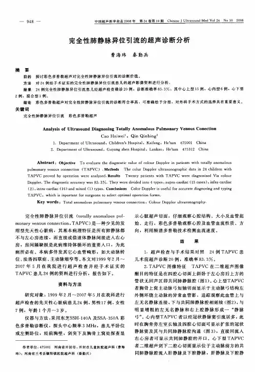 完全性肺静脉异位引流的超声诊断分析