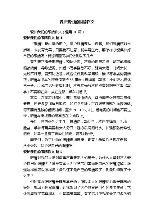 爱护我们的眼睛作文（通用16篇）