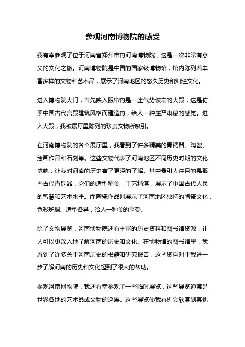 参观河南博物院的感受