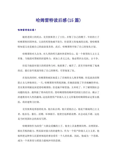 哈姆雷特读后感(15篇)